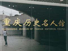 -重庆历史名人馆
