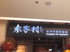 -袁家村关中印象体验地(大唐不夜城店)