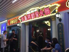 门面-火凤祥鲜货火锅·清真食品(宁夏总店)
