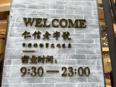 -仁信老铺(嘉信店)