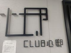-CLUB心邸·掼蛋·麻将·扑克(日坛店)
