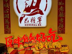 -巴将军·非遗老字号火锅(解放碑店)