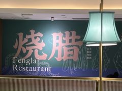 -凤来茶餐·粤菜馆(珠江新城店)