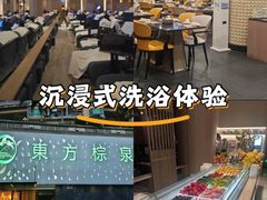 -东方棕泉·洗浴·按摩·美食国际水疗会所(福田店)