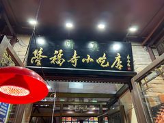 门面-隆福寺小吃店(东四店)