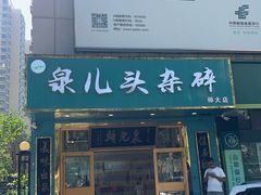 -泉儿头杂碎(杂碎师大店)