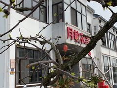 -月敏农家乐(树山店)
