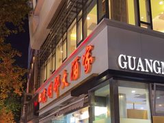 -光明邨大酒家(淮海路店)
