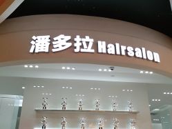 -东方麒麟·潘多拉SALON