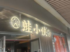 -蛙小侠(珠海华发商都店)