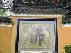 -普陀山慧济禅寺