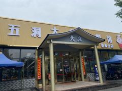 门面-五洞大众牛餐馆(番禺分店)
