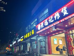 -和顺朝天锅(月河路店)