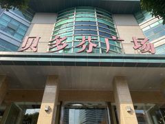 -贝多芬广场
