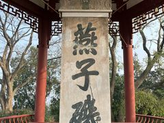-幕燕滨江·燕子矶公园