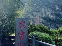 -武当山风景区