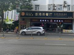-龙记·香港茶餐厅(海上世界店)