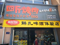 门面-四斤烤肉(东戴河孟家店)