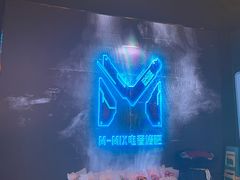 -M-MIX电音烤吧