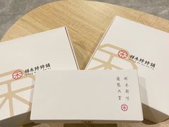 -祥禾饽饽铺·中式糕点(天津河东美福园店)