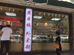门面-燕云楼(云南路店)