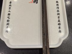 -北门涮肉·铜锅涮肉(南锣鼓巷店)