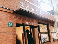 -辣肉面大王(天平路店)