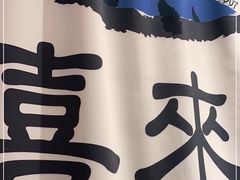 -喜来稀肉(北外滩白玉兰广场店)