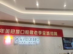 -美冠塔口腔(酒仙桥分院)