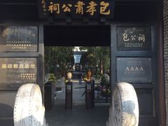 -包公祠