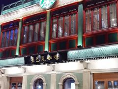 -星巴克臻选(北京前门大街店)