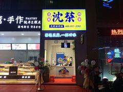 门面-沈茶·豆腐鲜奶茶(世纪联华店)