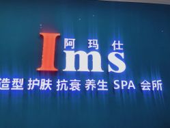 -阿玛仕