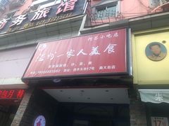 门面-温州一家人美食(西木头市店)
