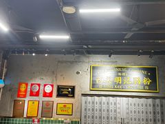 -西关明记肠粉(荔枝湾店)