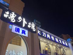 -楼外楼肥羊木炭火锅居(乐群街店)