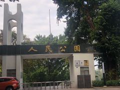-人民公园(罗湖区)