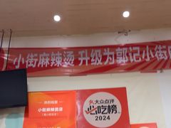 -郭记小街麻辣烫(南小街总店)