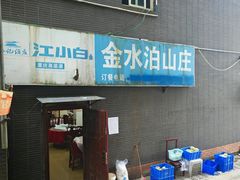 -金水泊山庄·花椒鸡(铁山坪店)