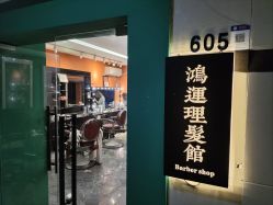 -鸿運 BARBER SHOP男士理发馆