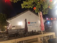 -湘湖大院(越王路店)