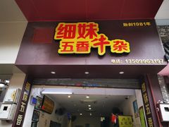 门面-细妹五香牛杂(步行街店)