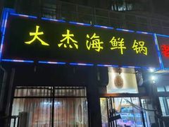 门面-大杰海鲜锅(基隆路店)