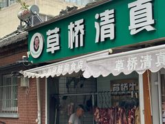 -草桥清真牛肉锅贴扁食店