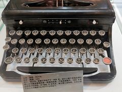 -陆汉斌打字机博物馆