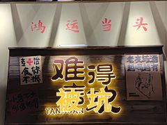 -蜀川川破店·江湖菜·烧烤(北京首店)
