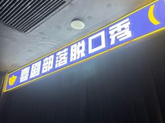 -喜剧部落脱口秀(三里屯店)
