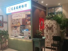 -白氏兄弟烧烤(尹家沟店)