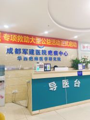-成都军建医院·疤痕诊疗中心