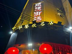 -御膳粥·牛乳粥底火锅·地道顺德菜(容桂店)